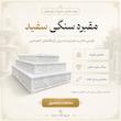 مقبره و سنگ مزار سفید با CNC 