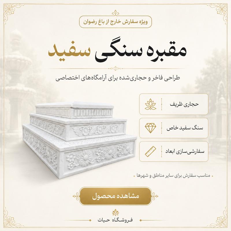 مقبره و سنگ مزار سفید با CNC 