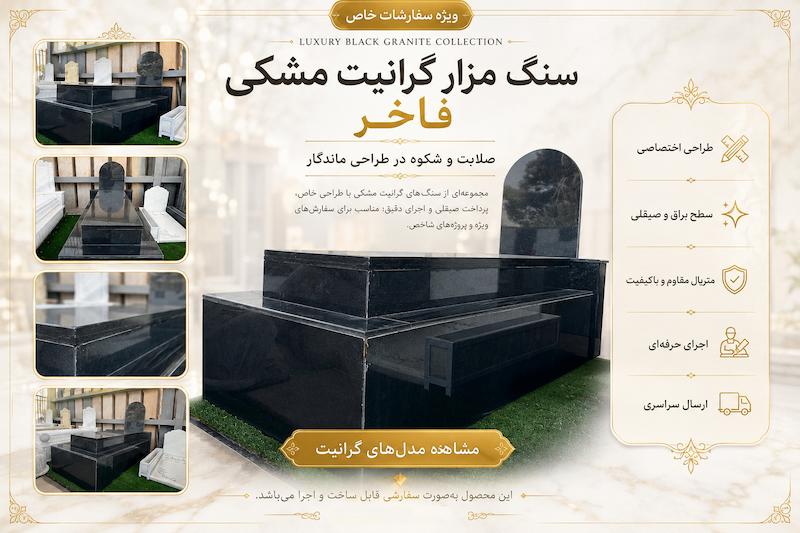 مقبره و سنگ مزار 2 طبقه مشکی 