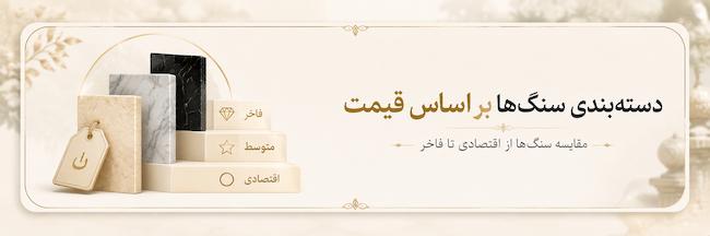 انتخاب سنگ قبر بر اساس قیمت