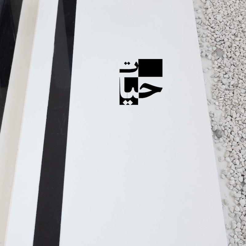 سنگ و کتیبه نانو ایرانی با شال مشکی