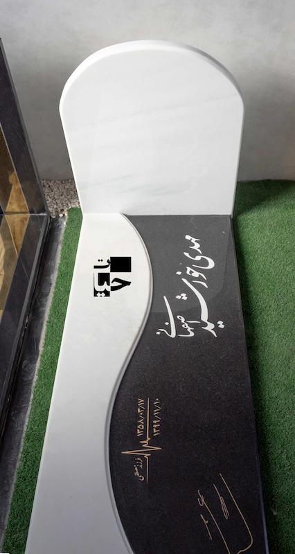 سنگ مزار ترکیبی سفید و مشکی 