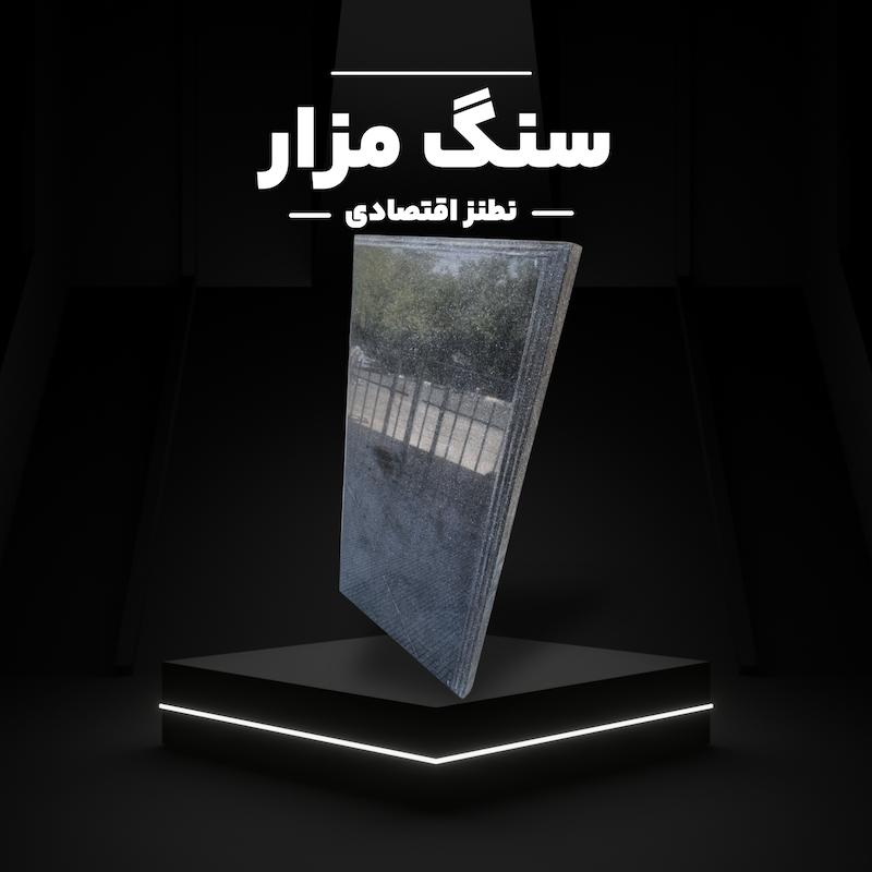 پک سنگ مشکی نطنز خط دار 02 