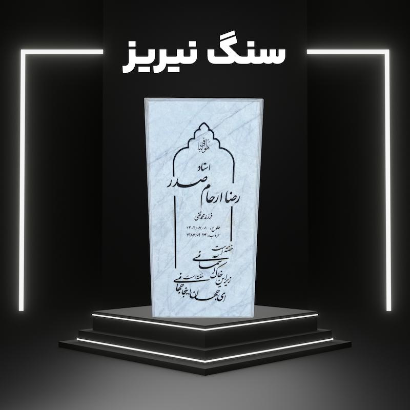 پک پیشنهادی سنگ نیریز سفید 