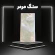 پک پیشنهادی سنگ مرمر
