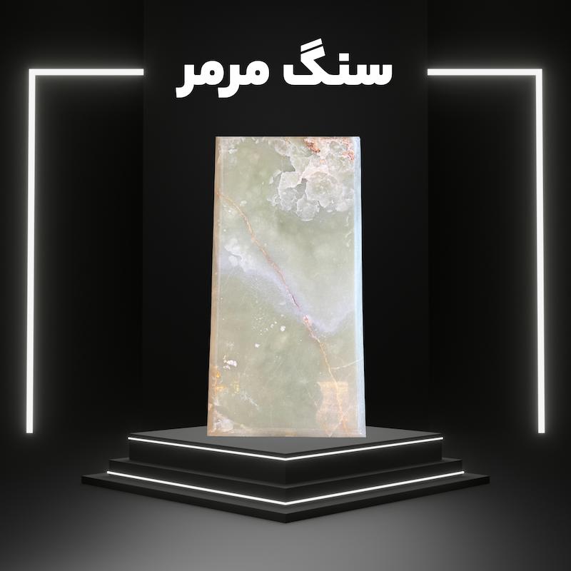 پک پیشنهادی سنگ مرمر