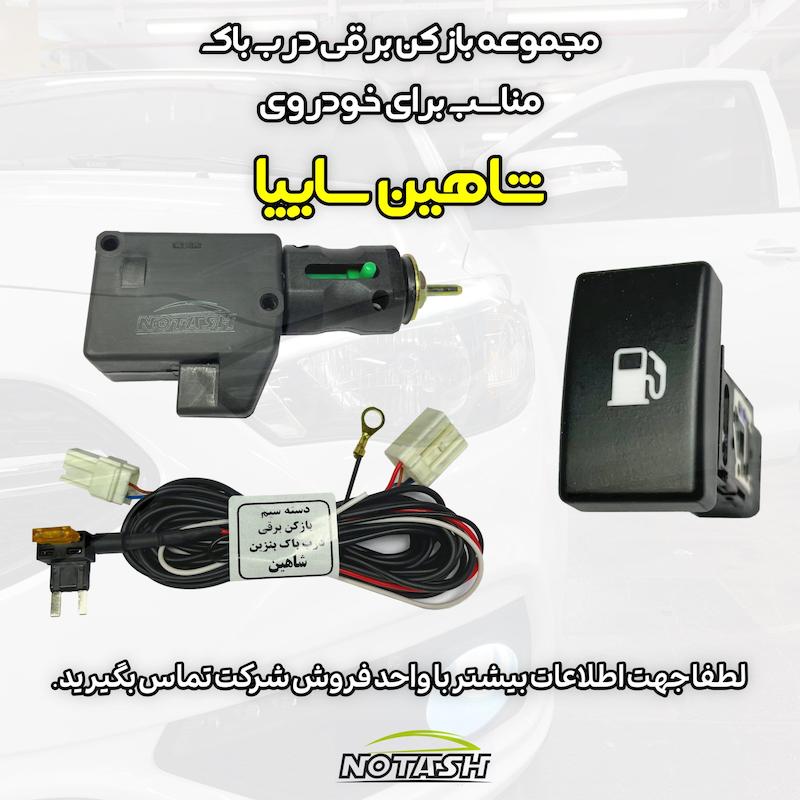 باک پران برقی شاهین