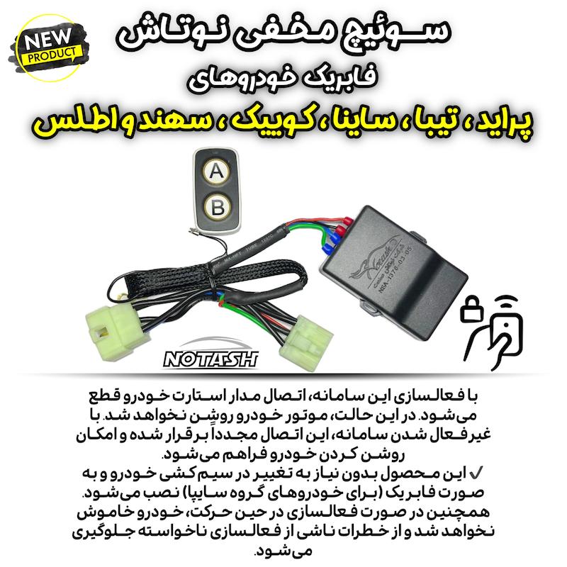 سوییچ مخفی فابریک ساینا، کوییک، سهند، اطلس، پراید، تیبا