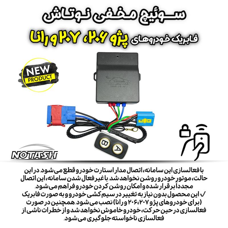 سوییچ مخفی فابریک پژو 206 ، 207 و رانا