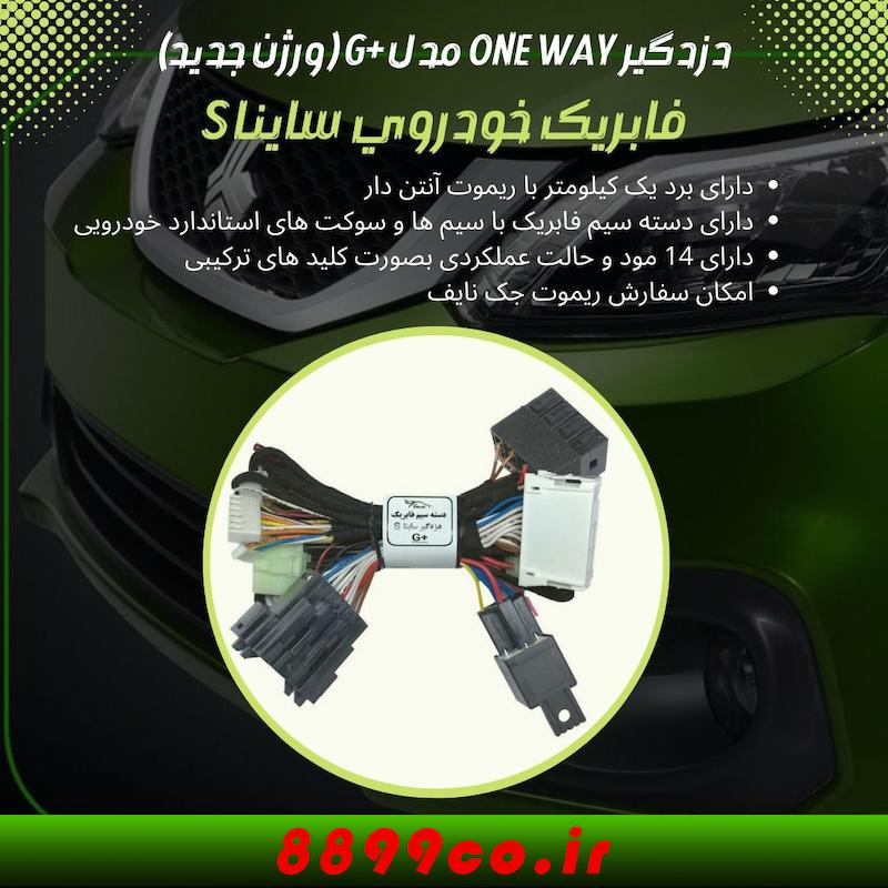 دزدگیر فابریک ساینا اس و کوییک اس با سیستم برق شرکت کروز