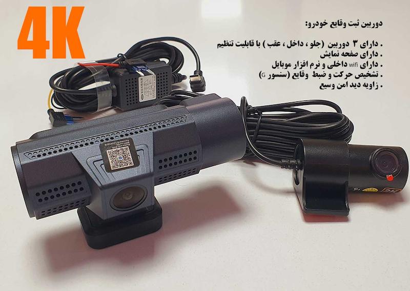 دوربین ثبت وقایع 3 دوربین wifiدار  4K