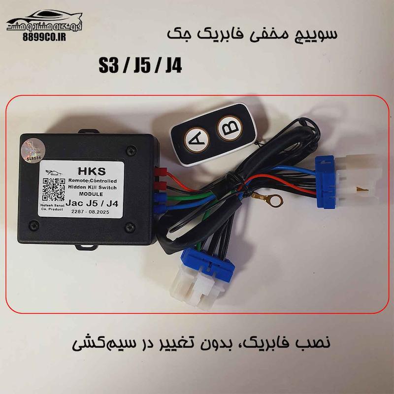 سوییچ مخفی فابریک جی4 جی5 اس3  با سوکت فابریک