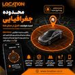 ردیاب خودرو لوکیشن