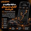 ردیاب خودرو لوکیشن