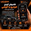 ردیاب خودرو لوکیشن