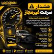 ردیاب خودرو لوکیشن