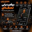 ردیاب خودرو لوکیشن
