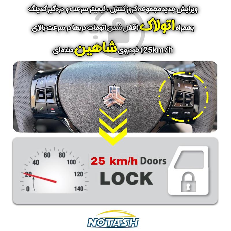 کروز کنترل فابریک خودرو شاهین با اتولاک (قفل خودرکار دربها در سرعت بالای 20 کیلومتر)
