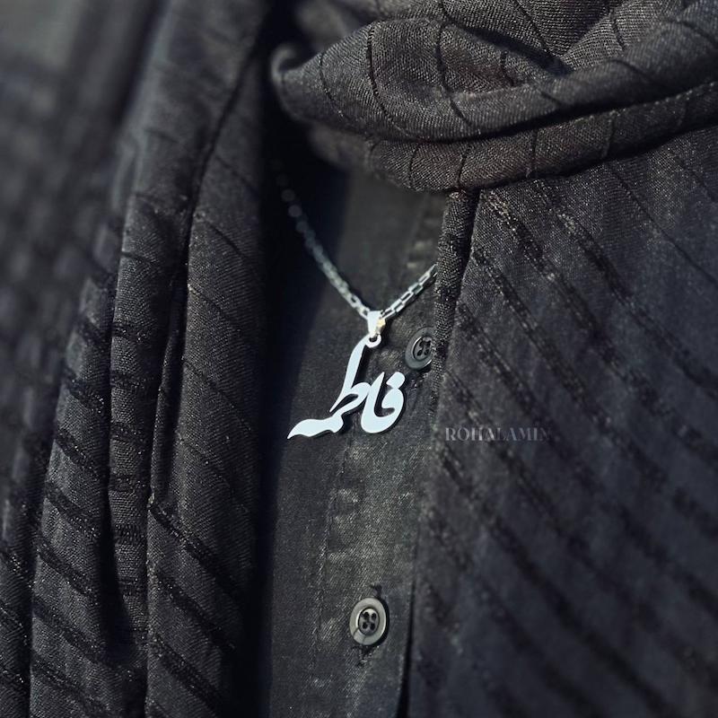 گردنبند نام‌ مبارک حضرت فاطمه(س)