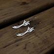 گوشواره ذوالفقار(علی)