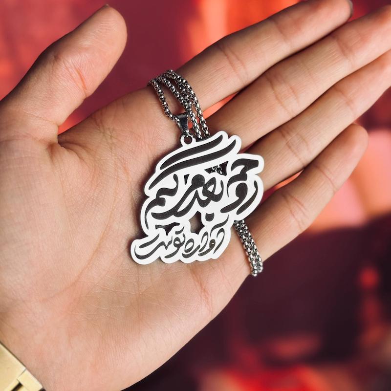 گردنبند(آوره‌ی عشق)