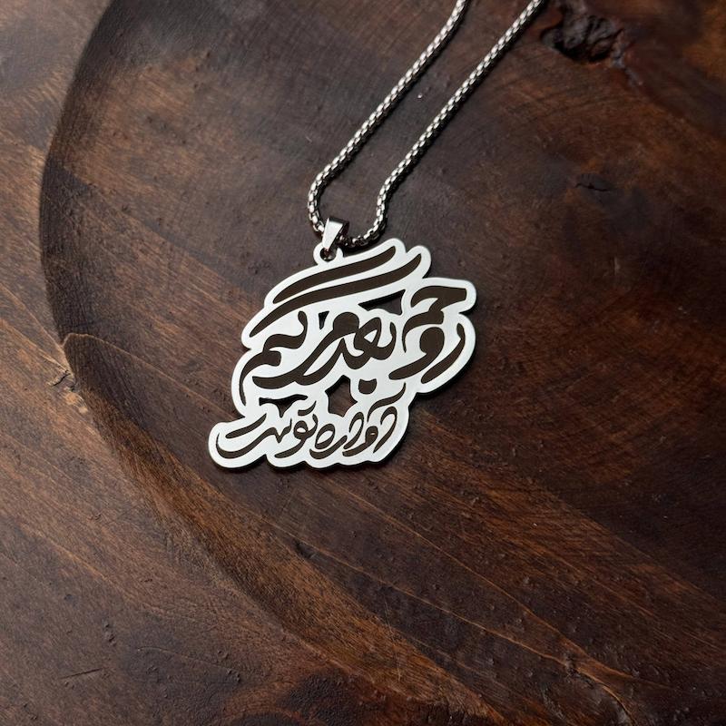 گردنبند(آوره‌ی عشق)
