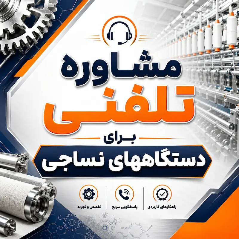مشاوره تلفنی برای دستگاههای نساجی