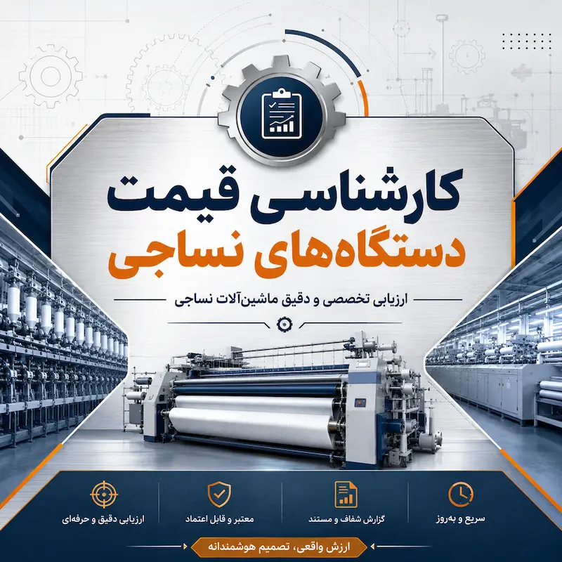 کارشناسی و تایین قیمت دستگاههای نساجی