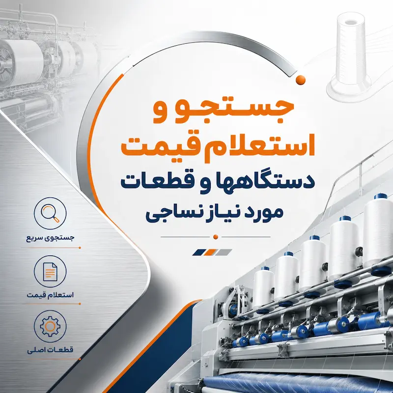 جستجو و استعلام قیمت دستگاهها و قطعات مورد نیاز نساجی