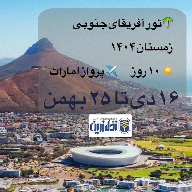 تور آفریقای جنوبی