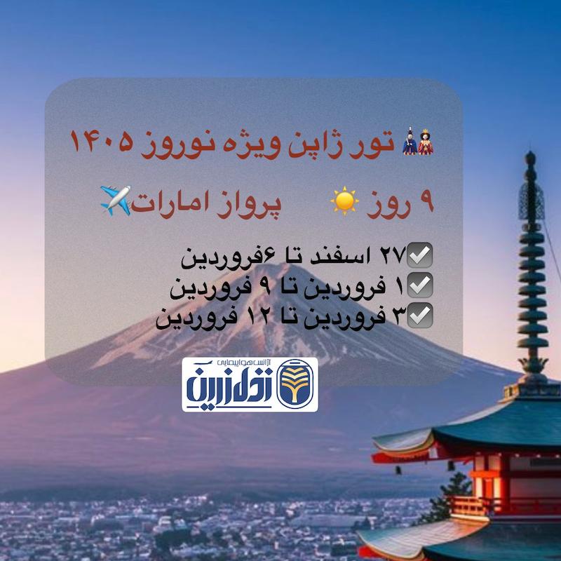 تور ژاپن