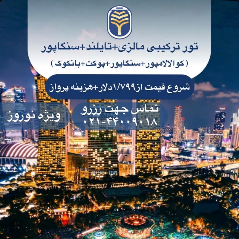 تور ترکیبی مالزی+سنگاپور+تایلند