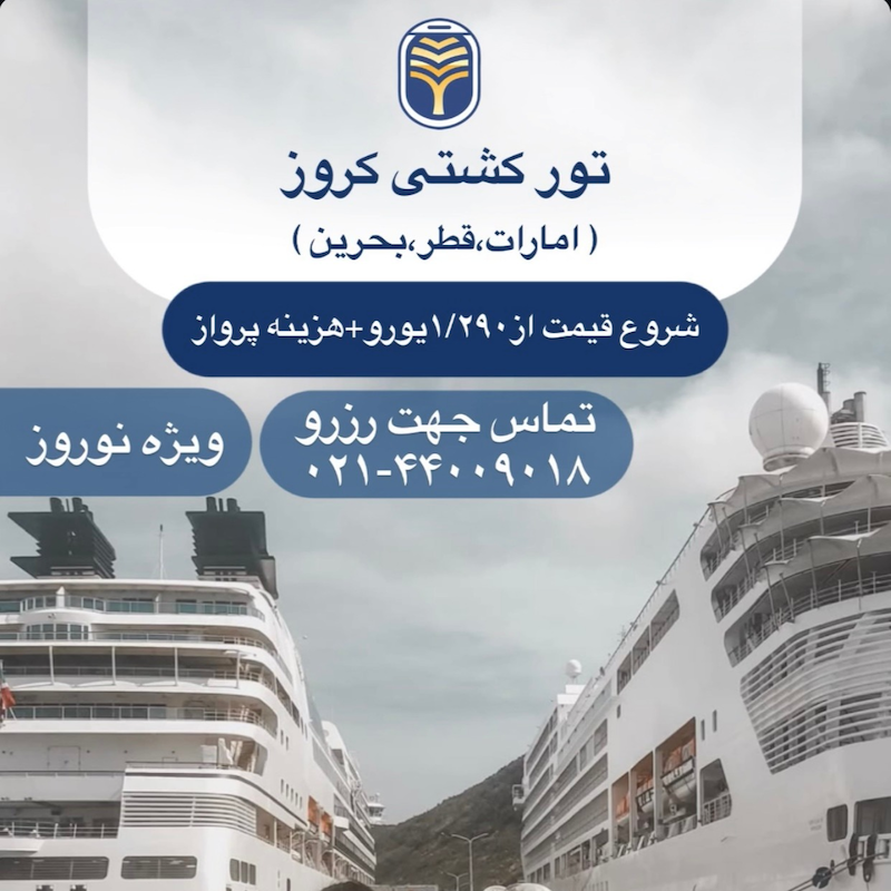 تور کروز امارات + قطر + بحرین