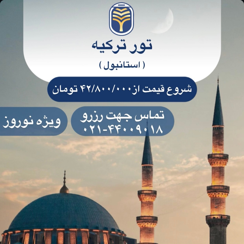 تور استانبول
