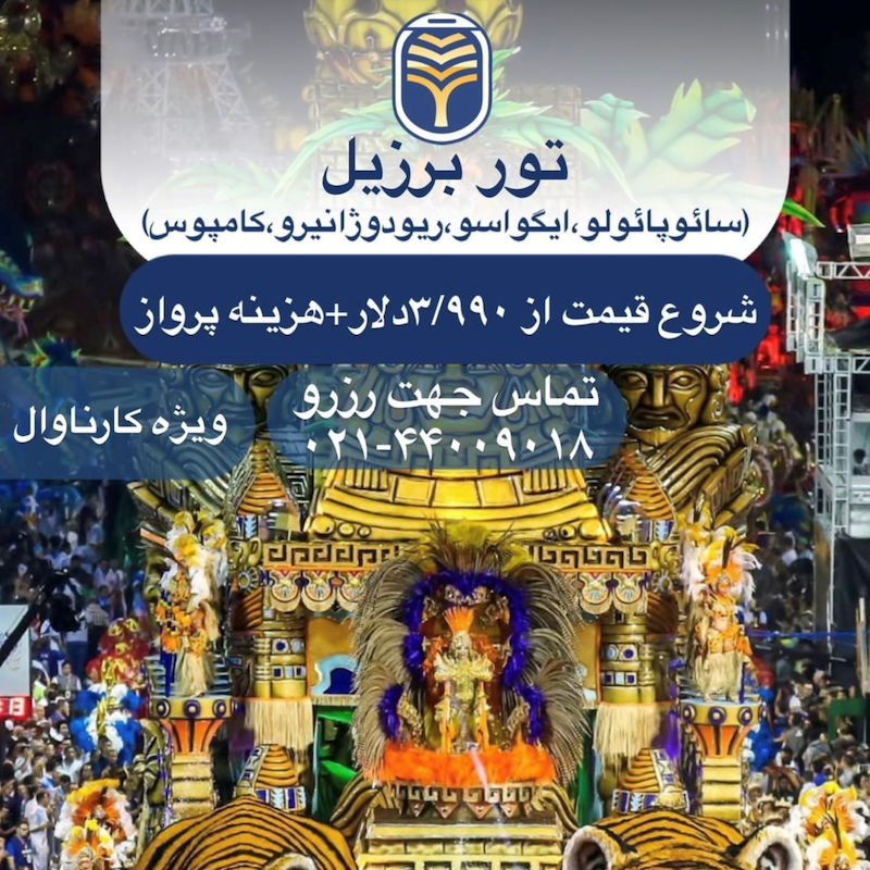 تور برزیل 