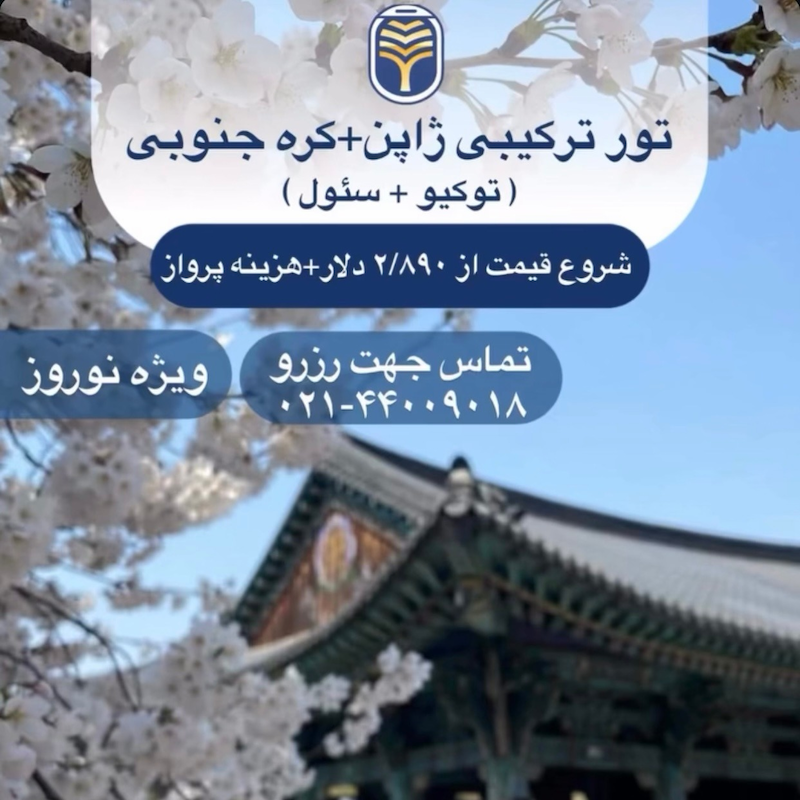تور ترکیبی ژاپن + کره جنوبی