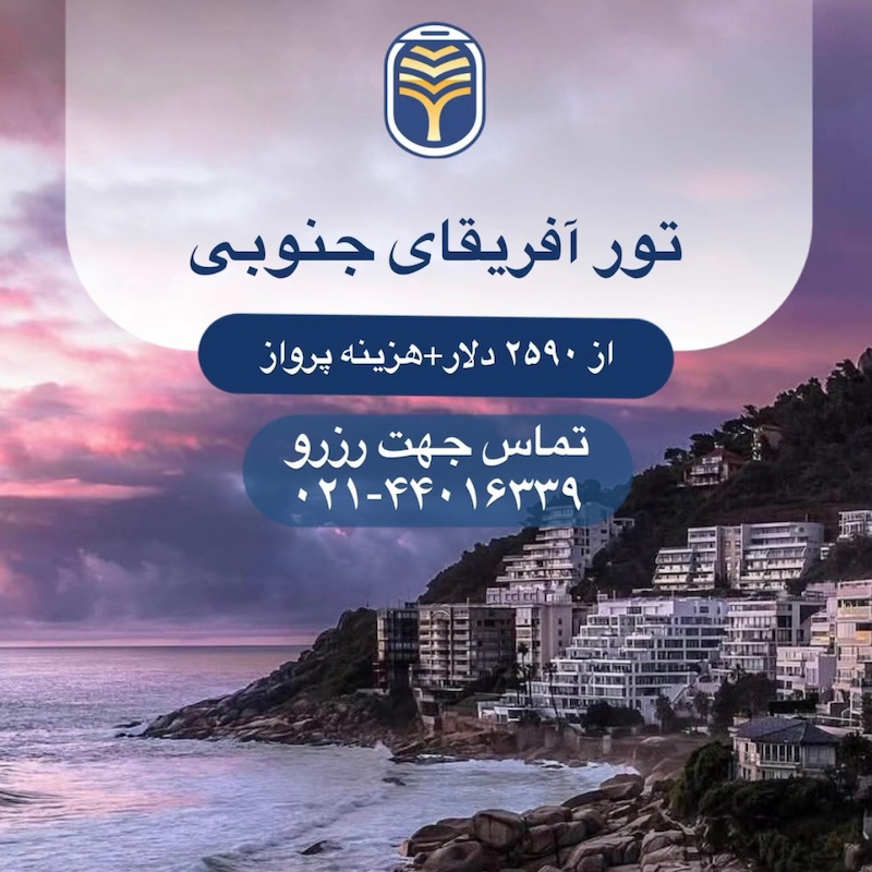 تور آفریقای جنوبی