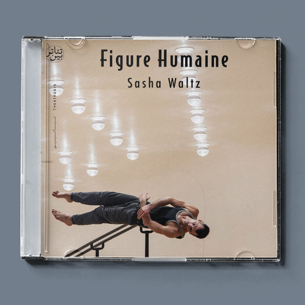 فیگور انسان ( ساشا والتز ) / Figure Humaine ( Sasha waltz )