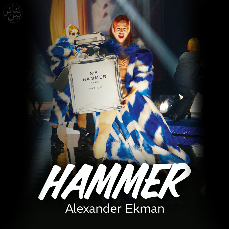 دانلود چکش ( الکساندر اکمن ) / Hammer ( Alexander Ekman ) 