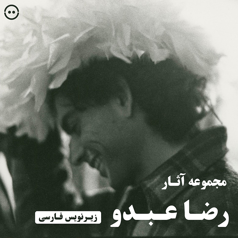 دانلود مجموعه آثار رضا عبدو / Reza Abdoh Collection