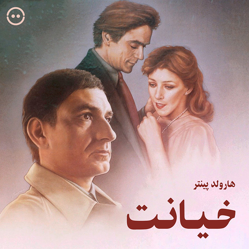 دانلود خیانت ( هارولد پینتر ) / Betrayal ( Harold Pinter )