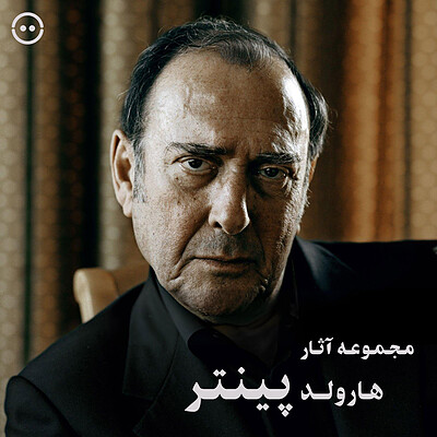 دانلود مجموعه آثار هارولد پینتر / Harold Pinter Collection