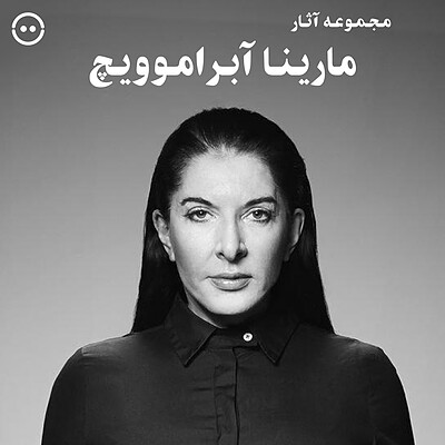 دانلود مجموعه پرفورمنس های مارینا آبراموویچ / Marina Abramovic Collection