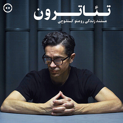 دانلود تئاترون ( رومئو کستلوچی ) / ( Theatron ( Romeo Castellucci