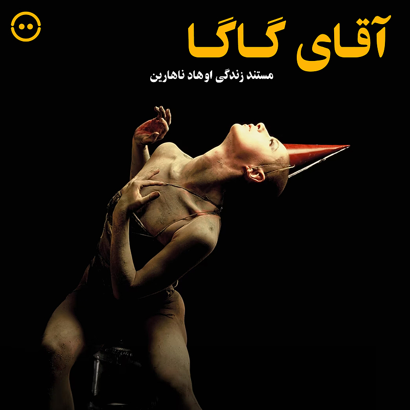 دانلود آقای گاگا ( اوهاد ناهارین ) / Mr.Gaga ( Ohad Naharin )