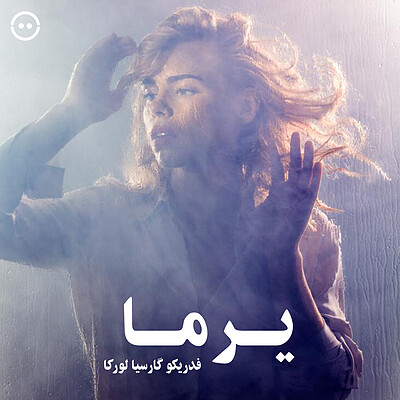 دانلود یرما ( فدریکو گارسیا لورکا ) / Yerman ( Young Vic Theatre )