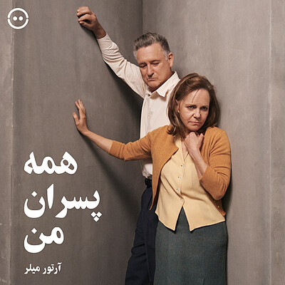 دانلود همه پسران من ( آرتور میلر ) / ( All My Sons ( Arthur Miller 