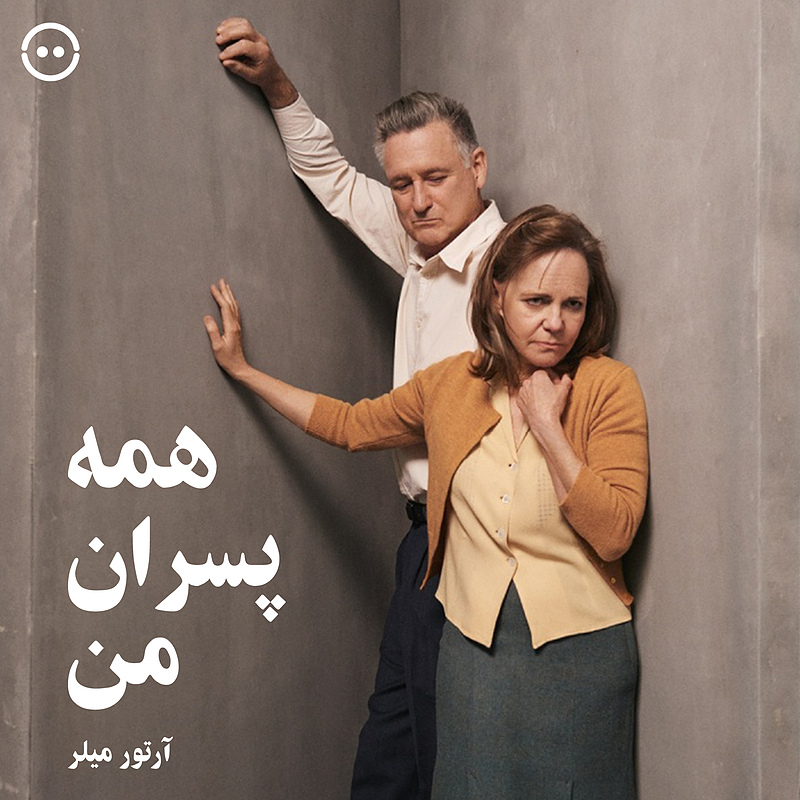 دانلود همه پسران من ( آرتور میلر ) / ( All My Sons ( Arthur Miller 