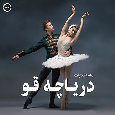 دانلود باله دریاچه قو ( لیام اسکارلت ) / ( Swan Lake ( Liam Scarlett