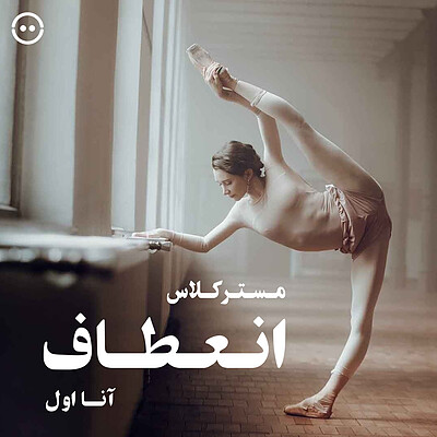 دانلود مسترکلاس انعطاف در باله ( آنا اول ) /  ( Ballet Flexibility ( Anna Ol